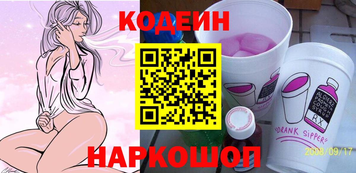 где можно купить   Codein Purple Drank  Вход с VPN  Белая Калитва  Codein напиток Lean (лин) 